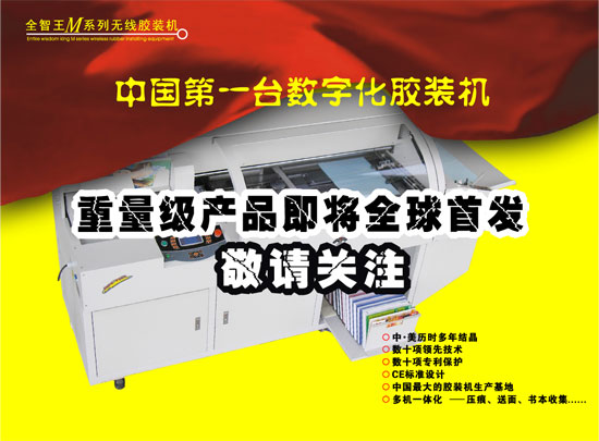 中國(guó)第一臺(tái)數(shù)字化膠裝機(jī)